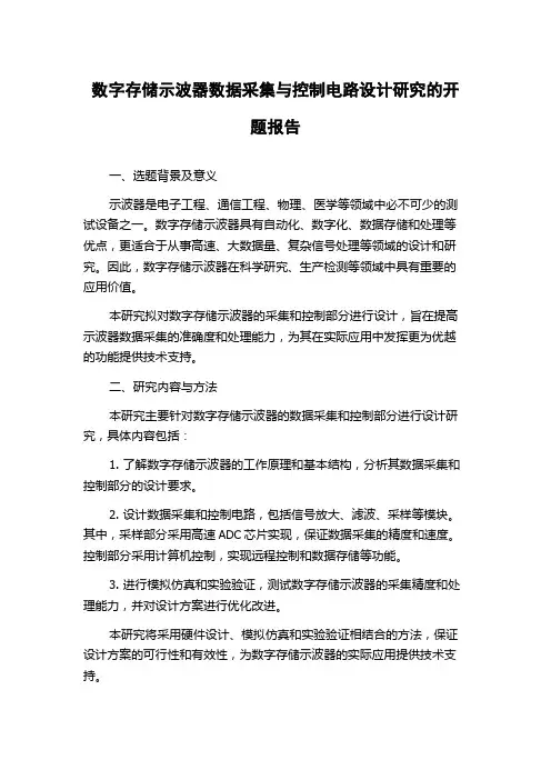 数字存储示波器数据采集与控制电路设计研究的开题报告