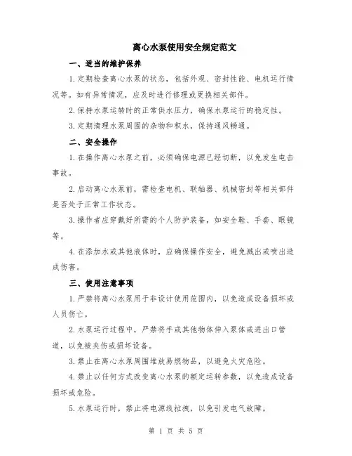 离心水泵使用安全规定范文（二篇）