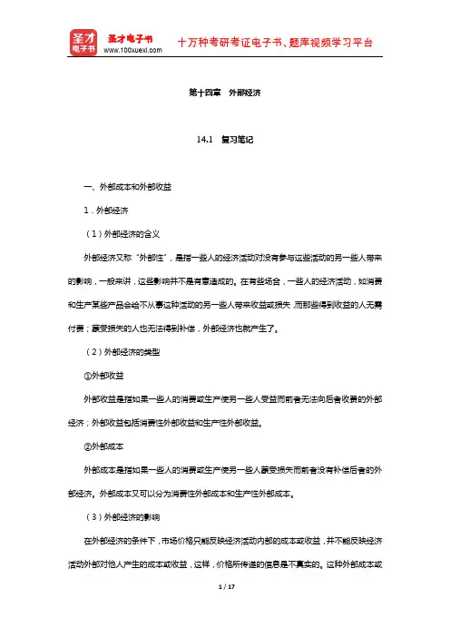 黄亚钧《微观经济学》笔记和课后习题(含考研真题)详解(外部经济)【圣才出品】