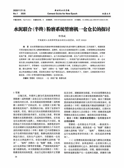 水泥联合(半终)粉磨系统管磨机一仓仓长的探讨