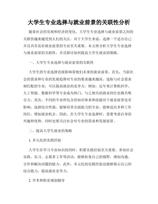 大学生专业选择与就业前景的关联性分析