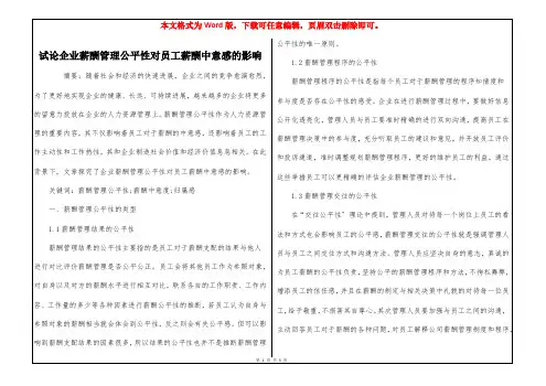 试论企业薪酬管理公平性对员工薪酬中意感的影响