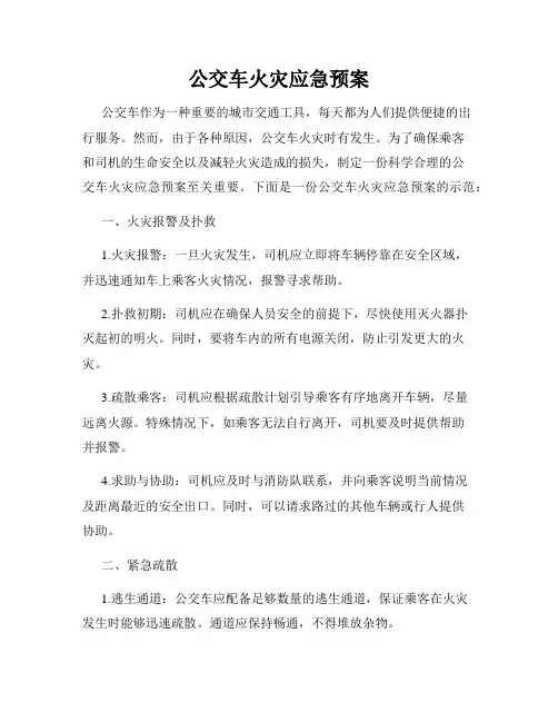 公交车火灾应急预案