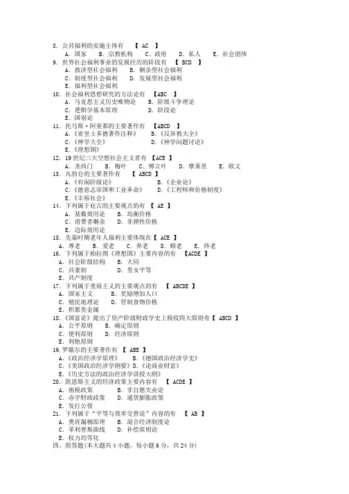 全国成人自考《福利经济学》历年真题全部答案填写整理版