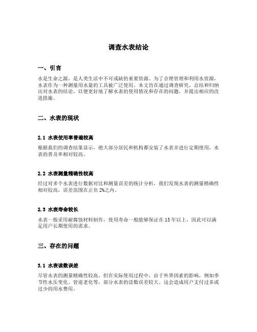 调查水表结论怎么写的范文简短