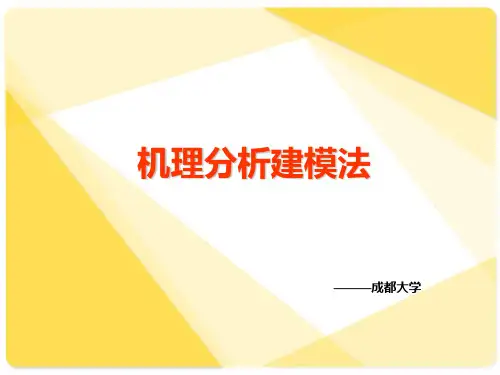 机理分析建模