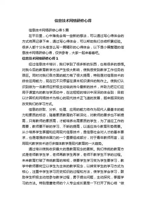 信息技术网络研修心得5篇
