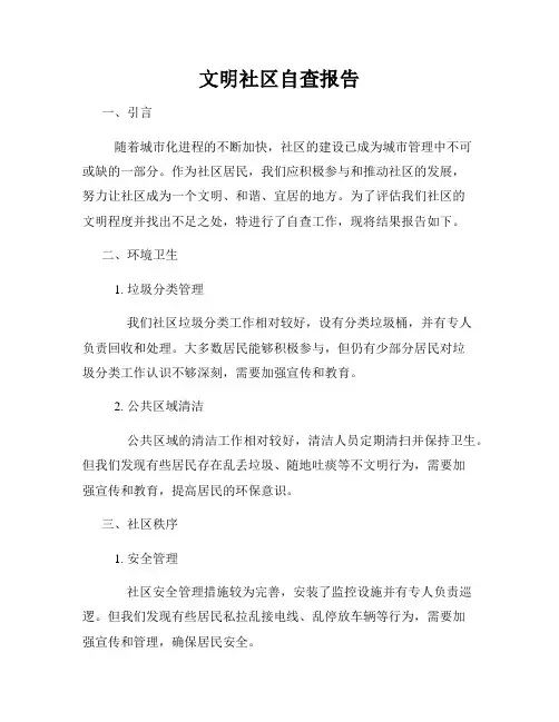 文明社区自查报告