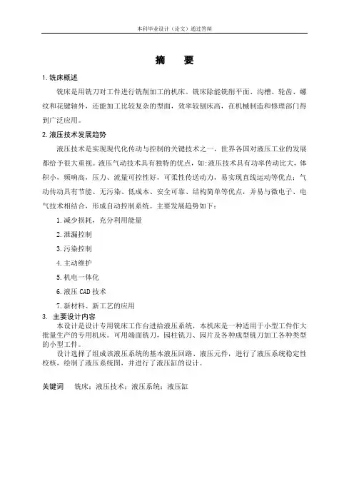 专用铣床液压系统设计