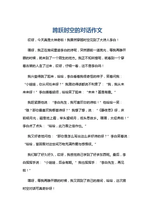 跨跃时空的对话作文