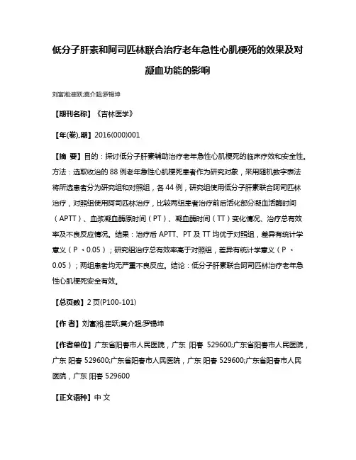 低分子肝素和阿司匹林联合治疗老年急性心肌梗死的效果及对凝血功能的影响