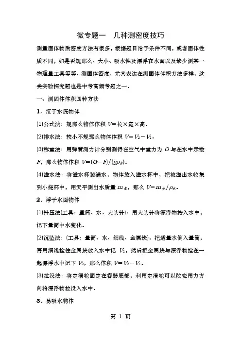 中考物理微专题一几种测密度的技巧试题