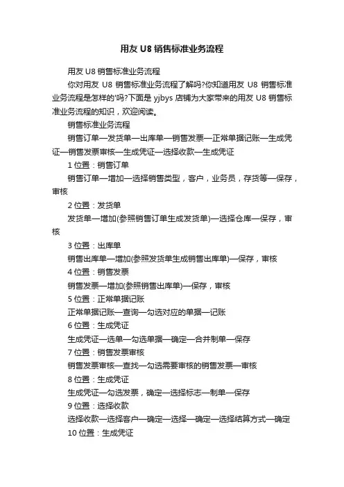 用友U8销售标准业务流程