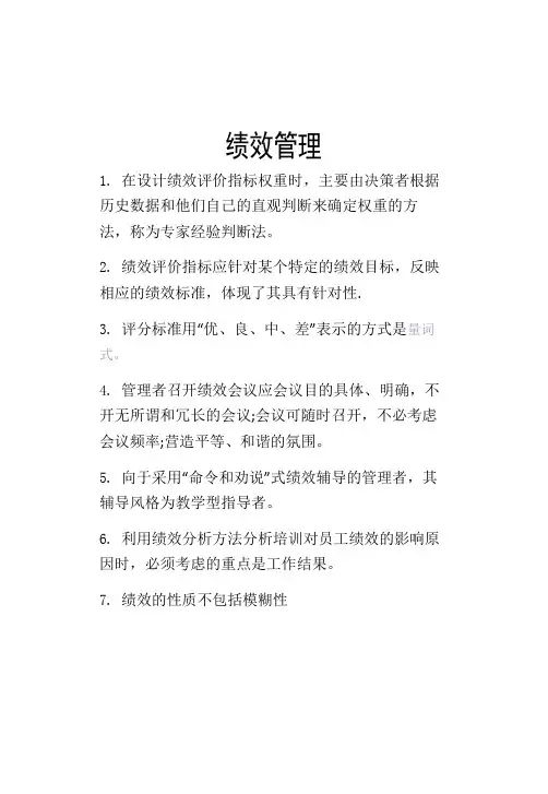绩效管理考试复习资料
