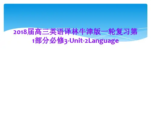 2018届高三英语译林牛津版一轮复习第1部分必修3-Unit-2Language