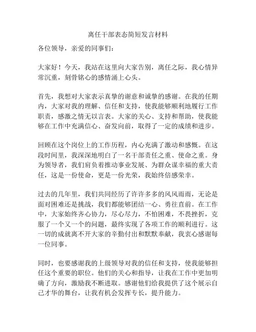 离任干部表态简短发言材料