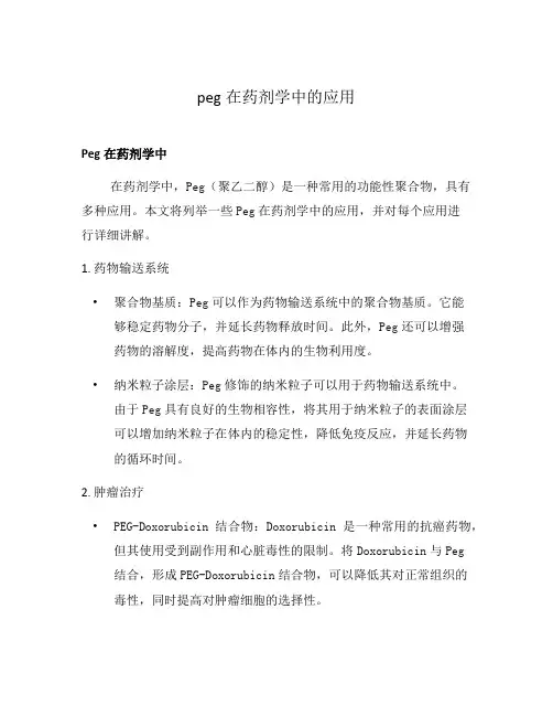 peg在药剂学中的应用