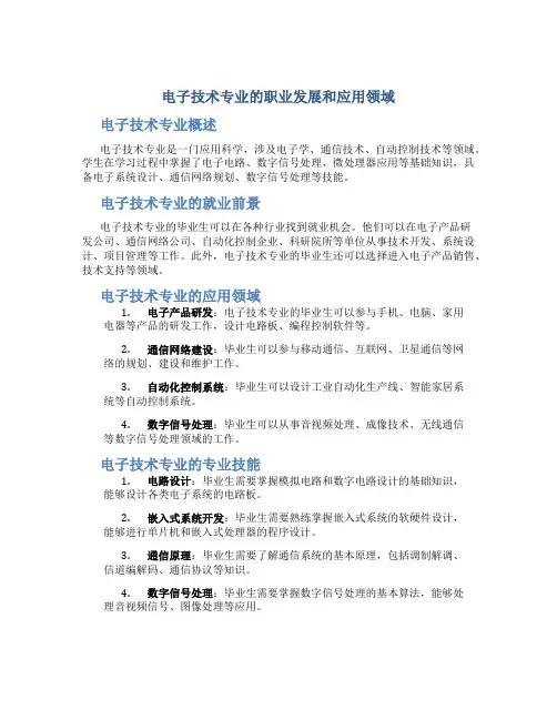 电子技术专业能干啥