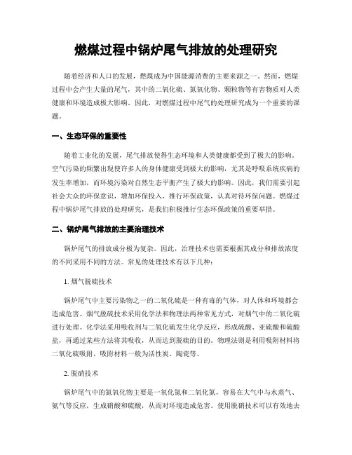燃煤过程中锅炉尾气排放的处理研究
