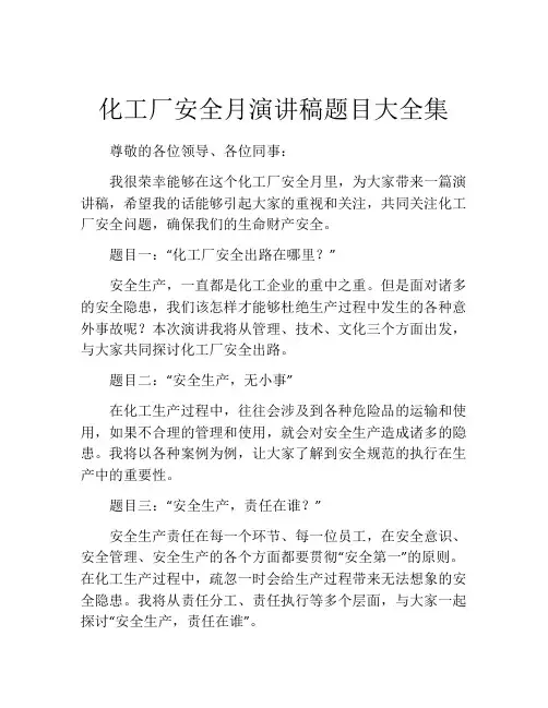 化工厂安全月演讲稿题目大全集