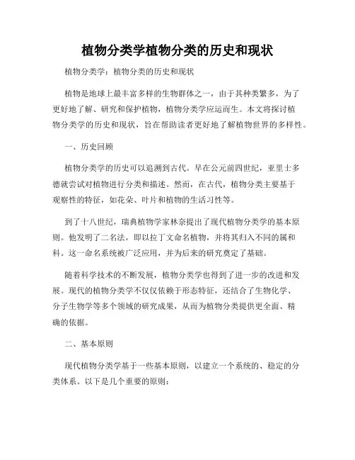 植物分类学植物分类的历史和现状