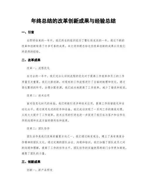 年终总结的改革创新成果与经验总结