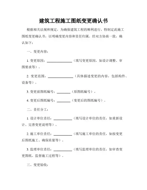 建筑工程施工图纸变更确认书