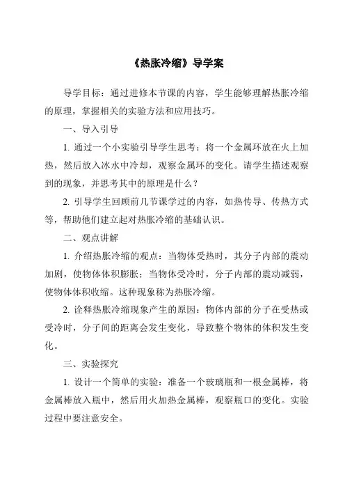 《热胀冷缩核心素养目标教学设计、教材分析与教学反思-2023-2024学年科学人教版》