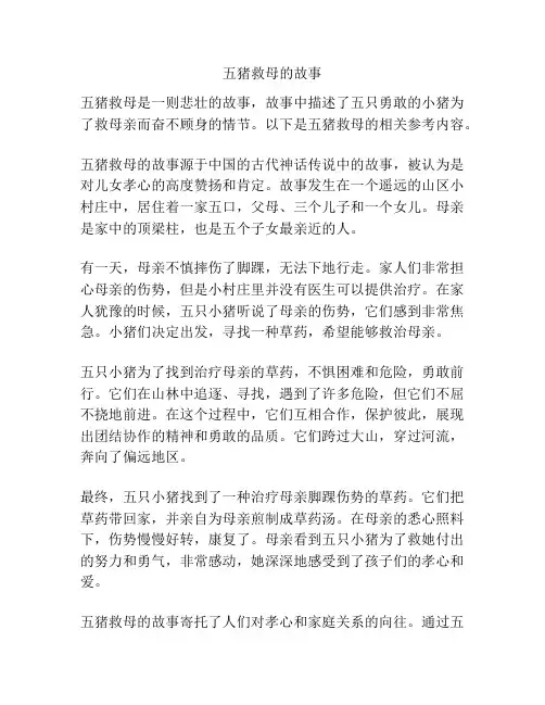 五猪救母的故事