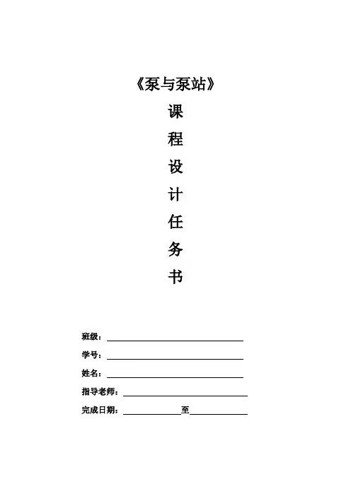 泵与泵站课程设计任务书及指导书