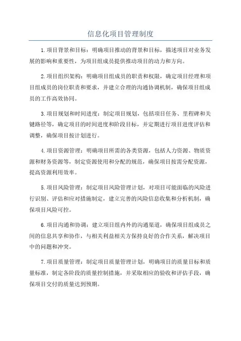 信息化项目管理制度
