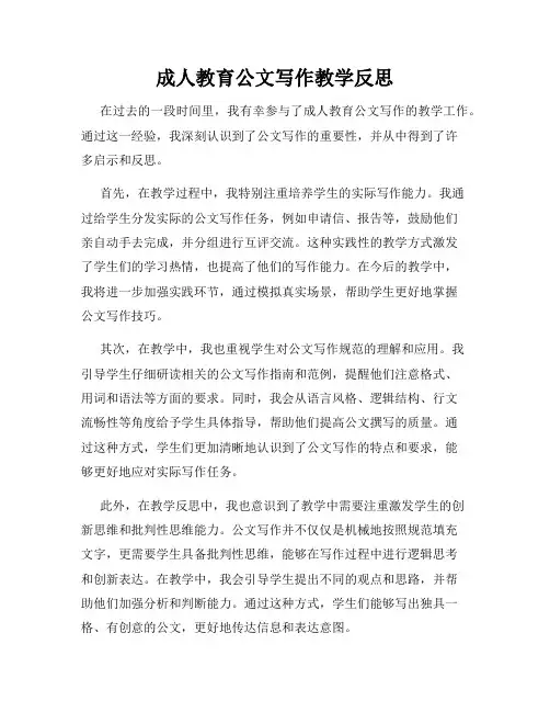 成人教育公文写作教学反思
