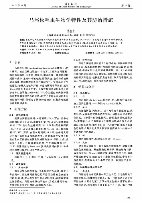 马尾松毛虫生物学特性及其防治措施