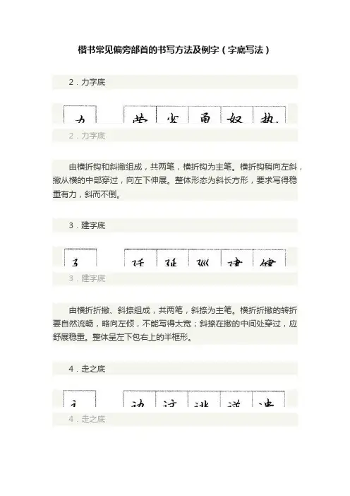 楷书常见偏旁部首的书写方法及例字（字底写法）