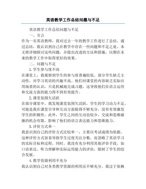 英语教学工作总结问题与不足