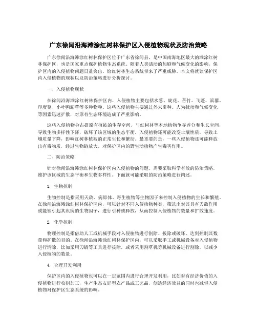 广东徐闻沿海滩涂红树林保护区入侵植物现状及防治策略