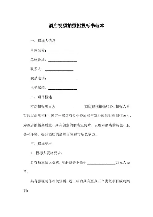 酒店视频拍摄招投标书范本