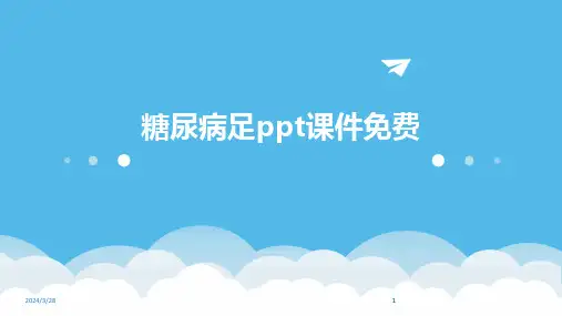 糖尿病足ppt课件免费-2024鲜版