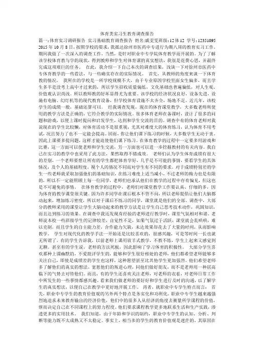 体育类实习生教育调查报告