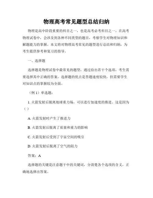 物理高考常见题型总结归纳