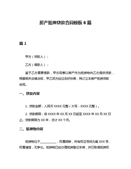 房产抵押贷款合同模板6篇