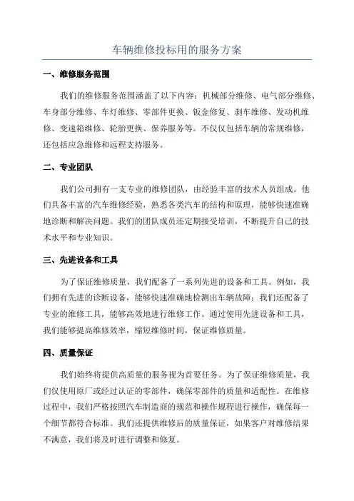 车辆维修投标用的服务方案