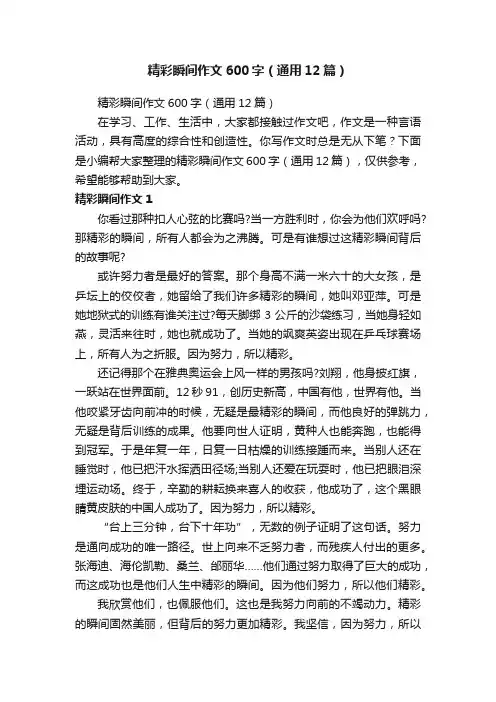 精彩瞬间作文600字（通用12篇）