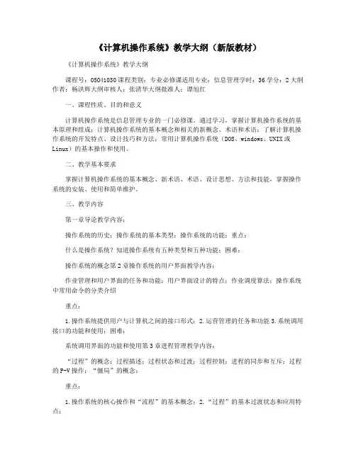 《计算机操作系统》教学大纲(新版教材)
