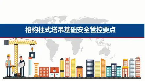 格构柱式塔吊基础安全管控要点