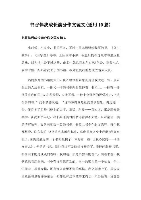 书香伴我成长满分作文范文(通用10篇)