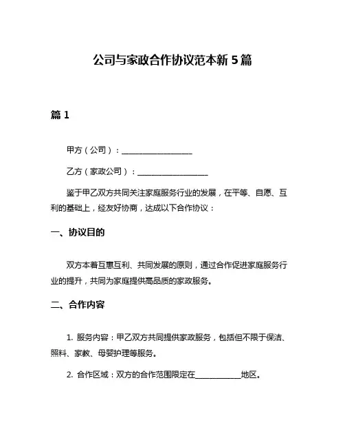 公司与家政合作协议范本新5篇