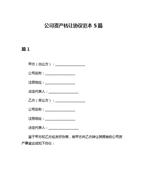 公司资产转让协议范本5篇