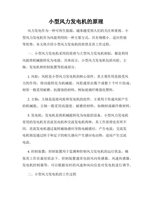 小型风力发电机的原理