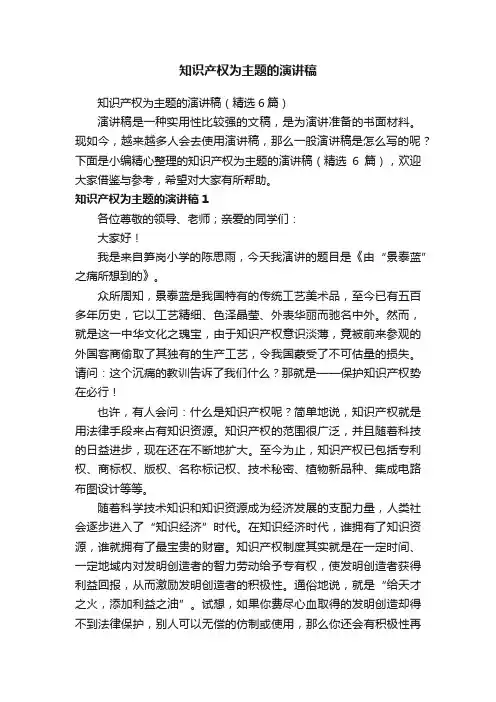 知识产权为主题的演讲稿（精选6篇）